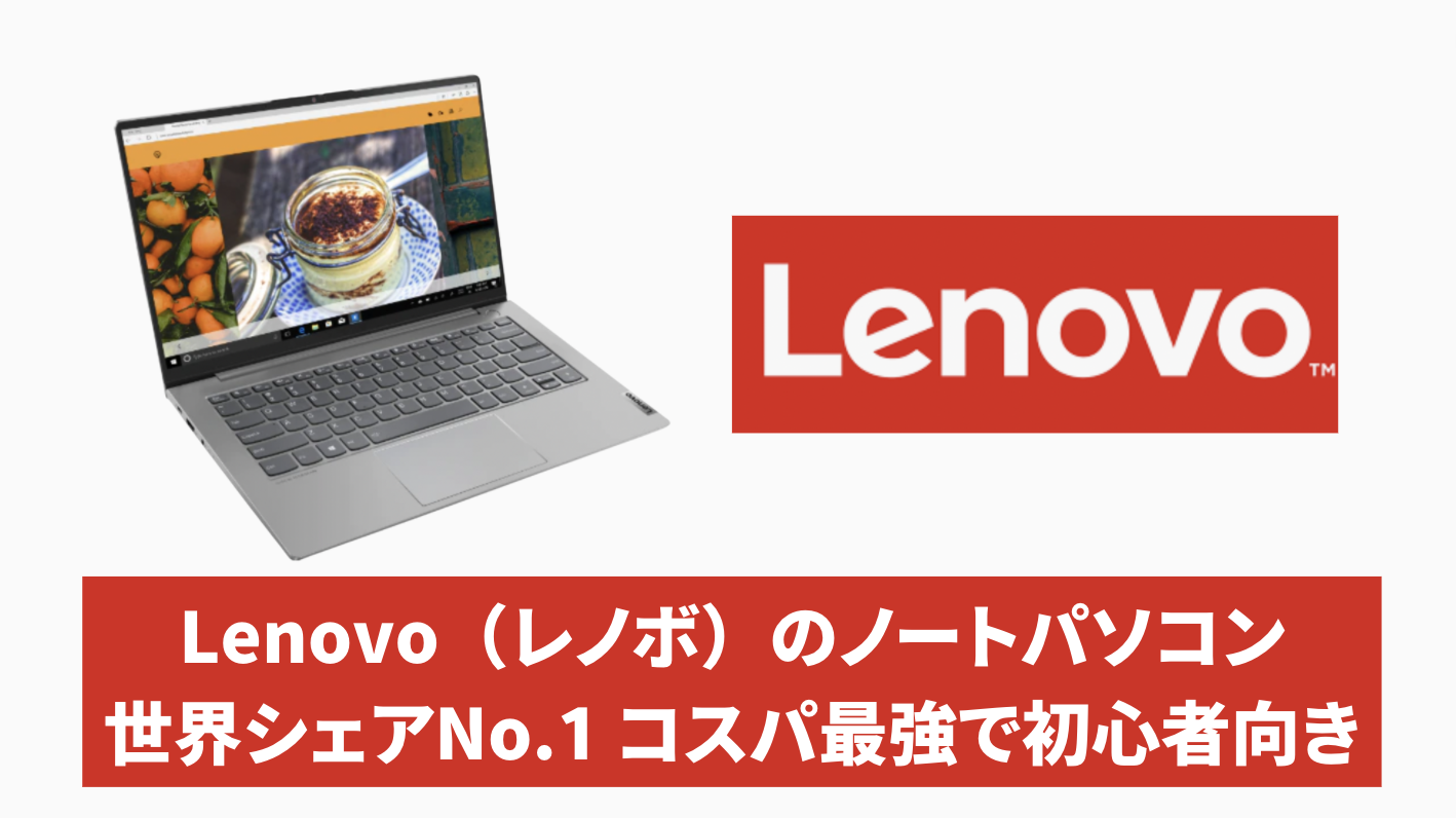 Lenovo(レノボ)ノートパソコンの口コミ評判やばい？買ってはいけない理由とは？ | ノートパソコンおすすめ選び方比較サイト「マイファスPC」